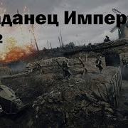 Попаданец Император 2