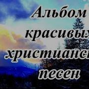 Сборник Христианских Песен Мсц Ехб