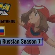 Покемоны Опенинг На Русском