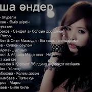Хиты Казахские Песни 2019 Казакша Андер 2019 Хит Музыка Казакша 2019