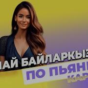 Гюнай Байларкызы По Пьяни Караоке
