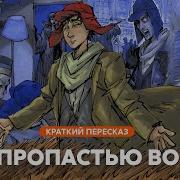 Над Пропастью Во Ржи Краткое Содержание