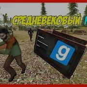 Средневековый Рп Garry S Mod Гаррис Мод 1 Борьба За Деревья