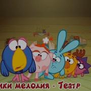 Смешарики Театр Тема Мелодия