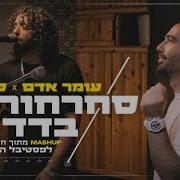 עומר אדם סחרחורת בדד