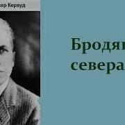 Джеймс Оливер Кервуд Бродяги Севера