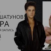 Юра Шатунов Сестра