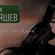 Побудь Со Мной Ислам Итляшев