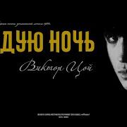Каждую Ночь Виктор Цой