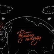 Веснушка Разлюблю Никогда