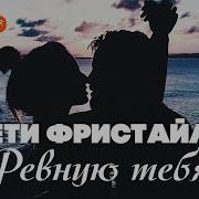 Сердце В Груди Сжимается Сердце Огнем Горит Ревностью Наполняется