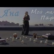 Мой Маленький Париж Яна