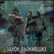 Аудиокнига Закон Выживших