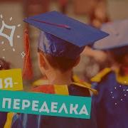 Юность Переделка На Последний Звонок