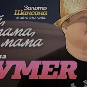Да Я Же Мама Не Чертила Слушать