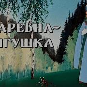 Постановка Царевна Лягушка