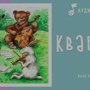 Музыка В Басне Крылова Квартет