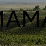 Нурмухамед Рингтон Мама