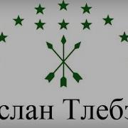 Аслан Тлебзу Горцы