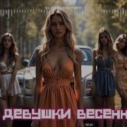 Ах Девушки Весенние New Italo Disco Style Поёт Dj Vittorio Музыка Dj Semyonich