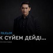 Куандык Рахым Журек Суйем Дейды 2018
