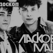 Калейдоскоп Ласковый Май