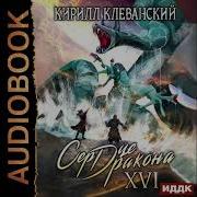 Сердце Дракона 16 Клеванский