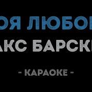 Макс Барских Моя Любовь Караоке Минус