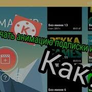 Скачайте Анимацию Лайка И Подписки