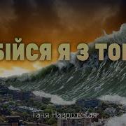 Христианские Песни Не Бійся Я З Тобою