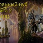 Самый Странный Нуб