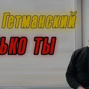 Олег Гетманский Только Ты