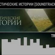 Мистические Истории Музыка