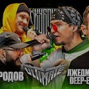 Цинк Уродов Vs Deep Ex Sense Лжедмитрий Iv