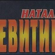 Наталия Левитина Аудиокниги Слушать