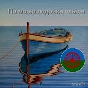 По Морю Лодочка Плыла