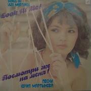 Юрии Мартынов Посмотри Же На Меня Винил 1991 Г