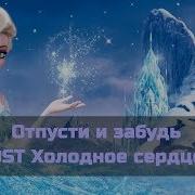 Отпусти И Забудь Минус Караоке