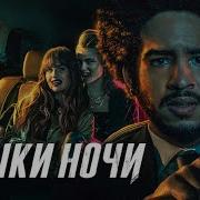 Клыки Ночи Музыка
