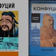 Жизнь Замечательных Людей Конфуций