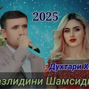 Фазлиддини Шамсиддин