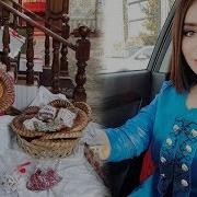Шахзода Мухаммедова Турмушга Чикяптими