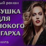 Девушка Для Одинокого Олигарха