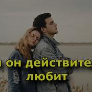 Если Человек Любит Он Не Уйдет
