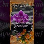 Стихотворение С Юбилеем Женщине