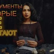 Чем Не Угодила Моя Мандула