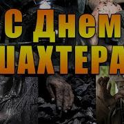 С Днем Шахтера Песня