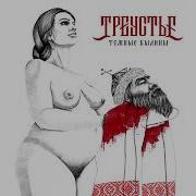 Тёмные Былины Строевая
