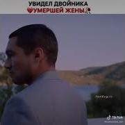 Встретил Двойника Умершей Жены