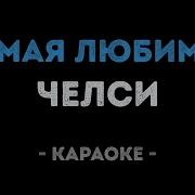 Самая Любимая Челси Караоке